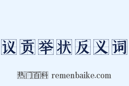 议贡举状反义词是什么意思的图片